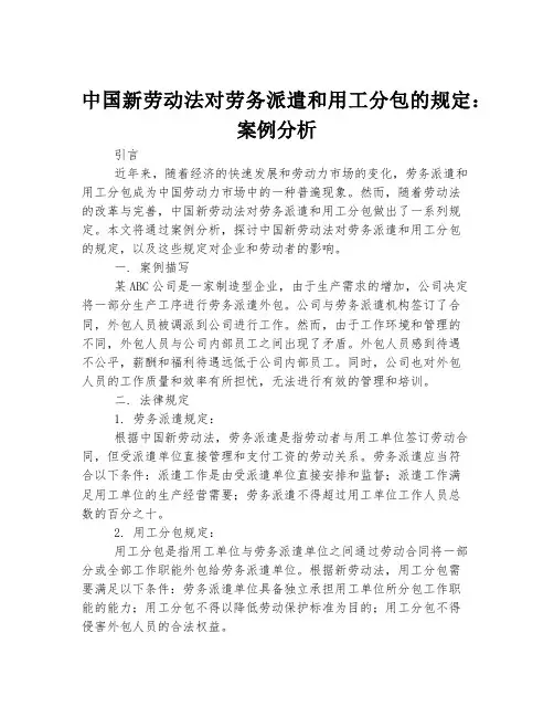中国新劳动法对劳务派遣和用工分包的规定：案例分析