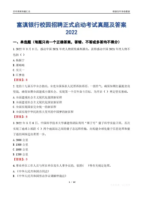 富滇银行校园招聘正式启动考试真题及答案2022