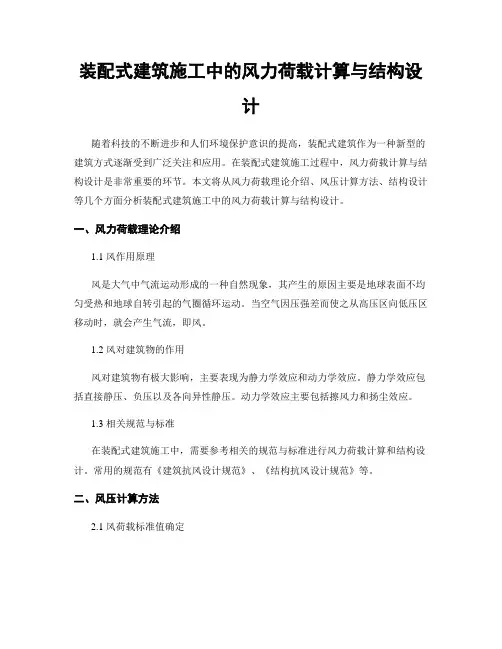 装配式建筑施工中的风力荷载计算与结构设计