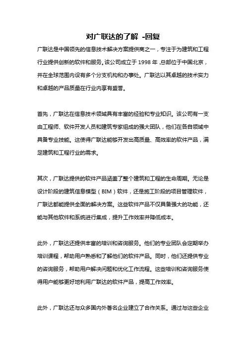 对广联达的了解 -回复