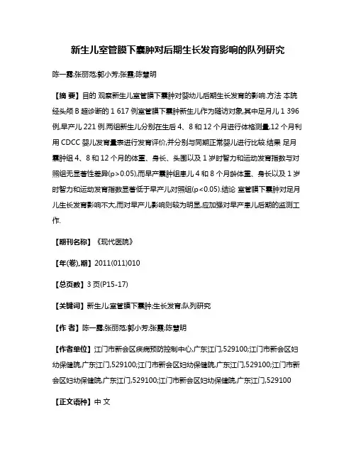 新生儿室管膜下囊肿对后期生长发育影响的队列研究