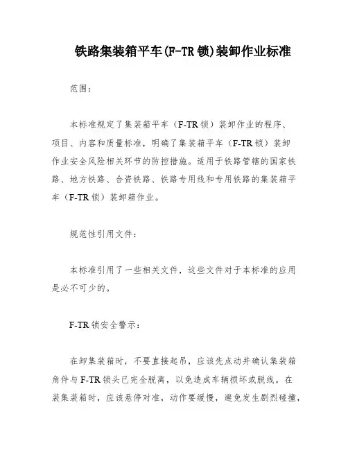 铁路集装箱平车(F-TR锁)装卸作业标准