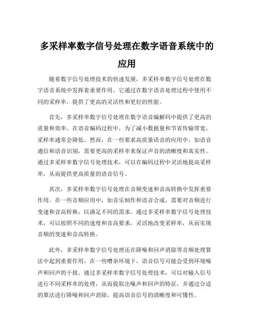 多采样率数字信号处理在数字语音系统中的应用