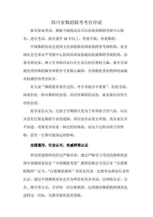 四川省舞蹈联考考官申请