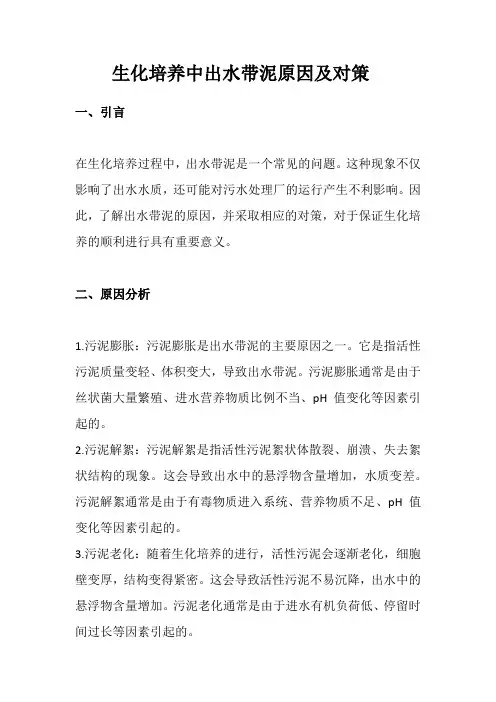 生化培养中出水带泥原因及对策