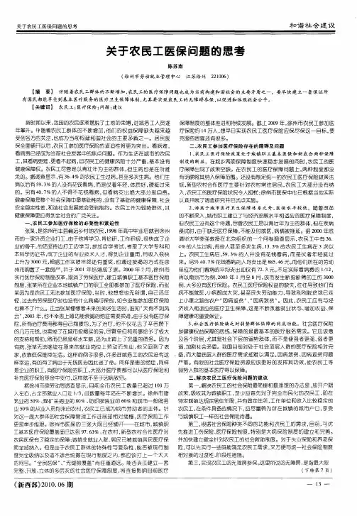 关于农民工医保问题的思考