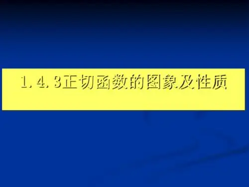正切函数的图像及性质PPT优秀课件
