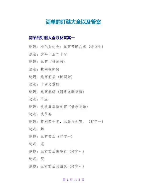 简单的灯谜大全以及答案