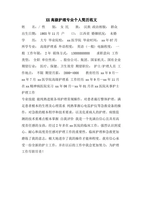 XX高级护理专业个人简历范文