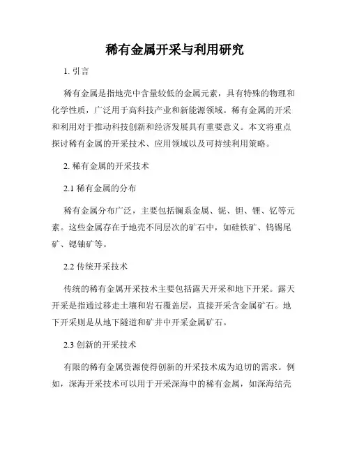 稀有金属开采与利用研究