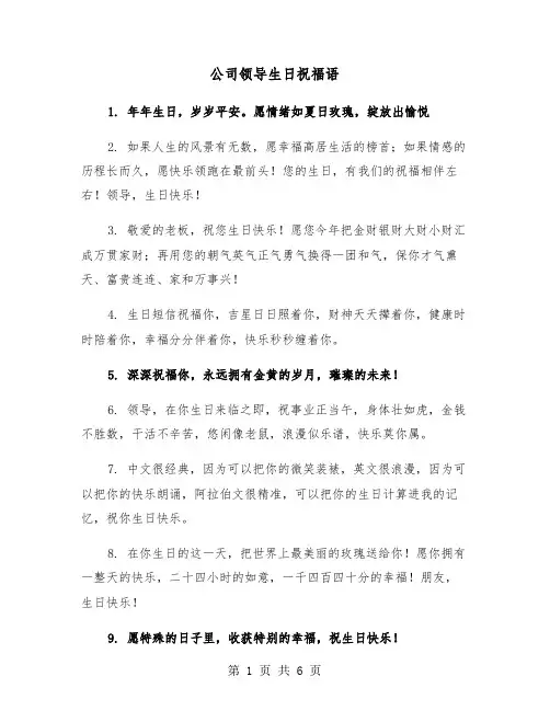 公司领导生日祝福语（三篇）