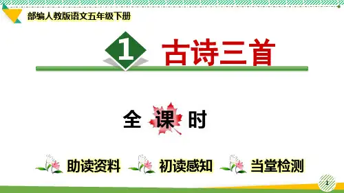 最新部编人教版语文五年级下册第一单元《古诗三首》优质课件