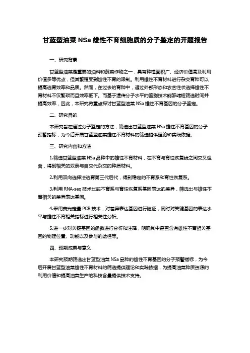 甘蓝型油菜NSa雄性不育细胞质的分子鉴定的开题报告