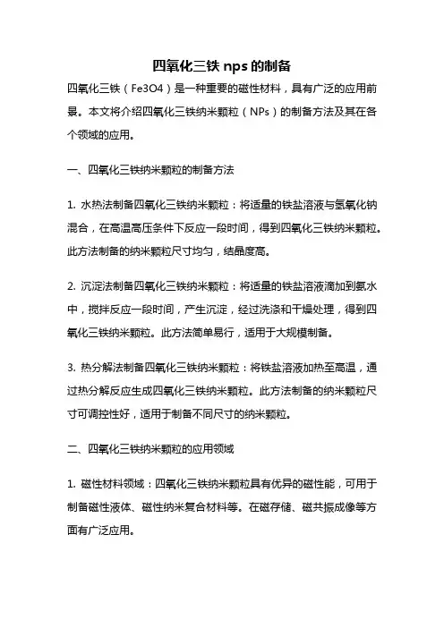 四氧化三铁nps的制备