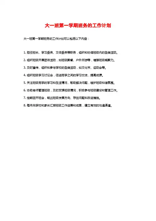 大一班第一学期班务的工作计划