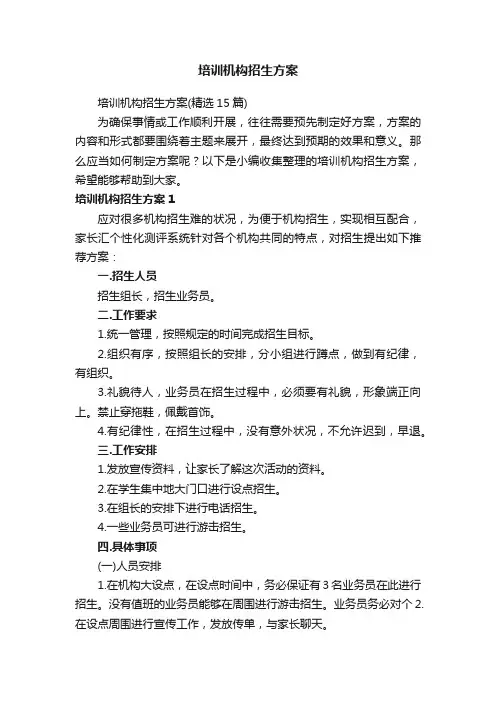 培训机构招生方案（精选15篇）