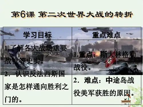 人教版高中历史选修三 第二次世界大战的转折
