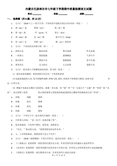 内蒙古巴彦淖尔市七年级下学期期中质量检测语文试题
