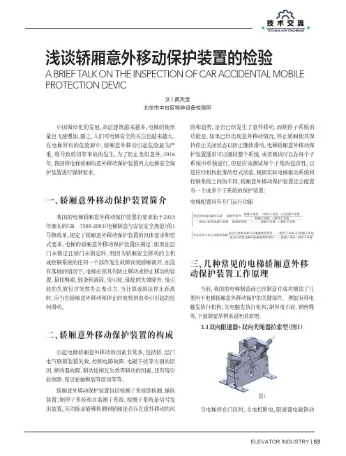 浅谈轿厢意外移动保护装置的检验