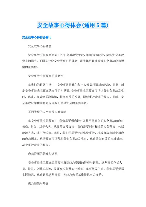 安全故事心得体会(通用5篇)