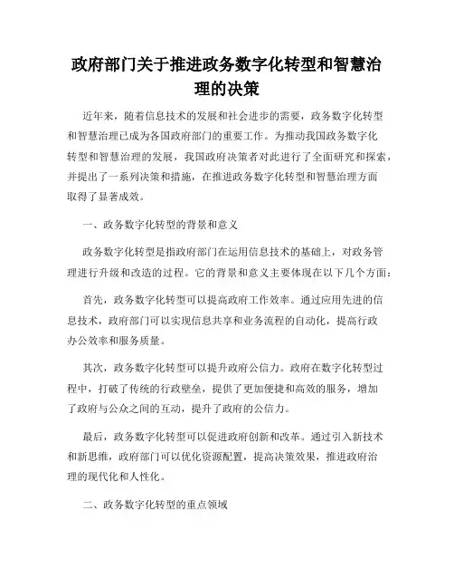 政府部门关于推进政务数字化转型和智慧治理的决策