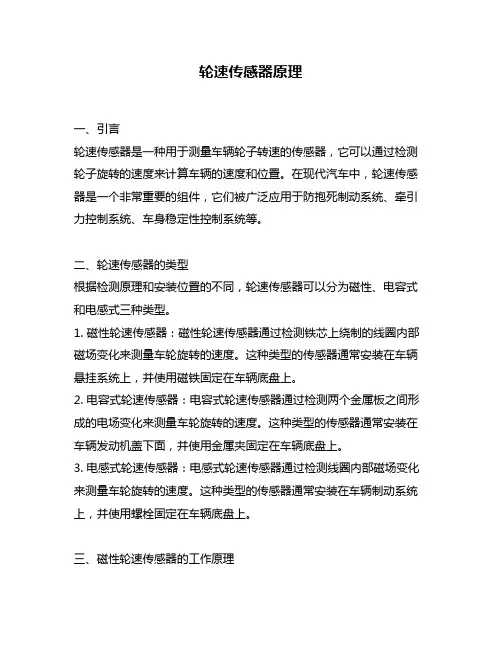 轮速传感器原理