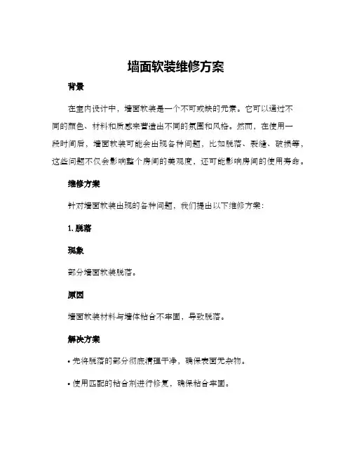 墙面软装维修方案