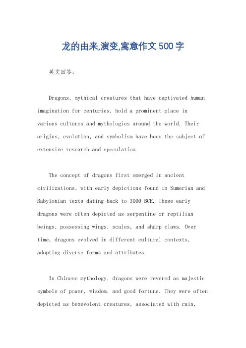 龙的由来,演变,寓意作文500字