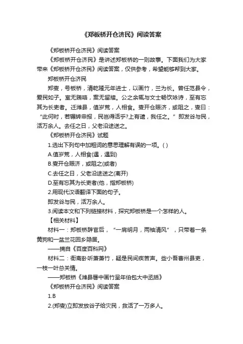 《郑板桥开仓济民》阅读答案