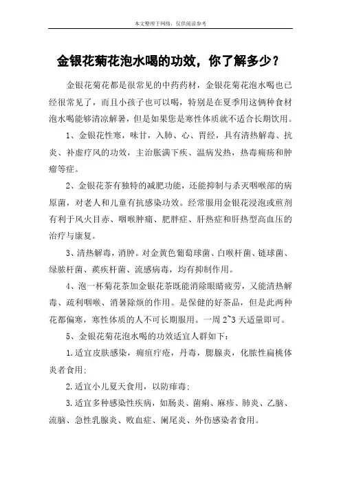 金银花菊花泡水喝的功效,你了解多少？