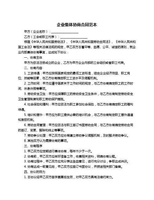 企业集体协商合同范本