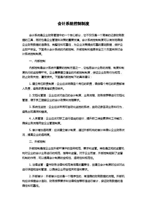 会计系统控制制度