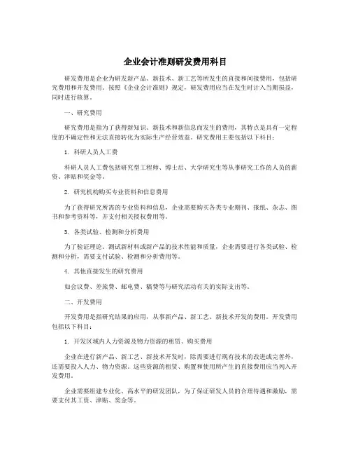 企业会计准则研发费用科目