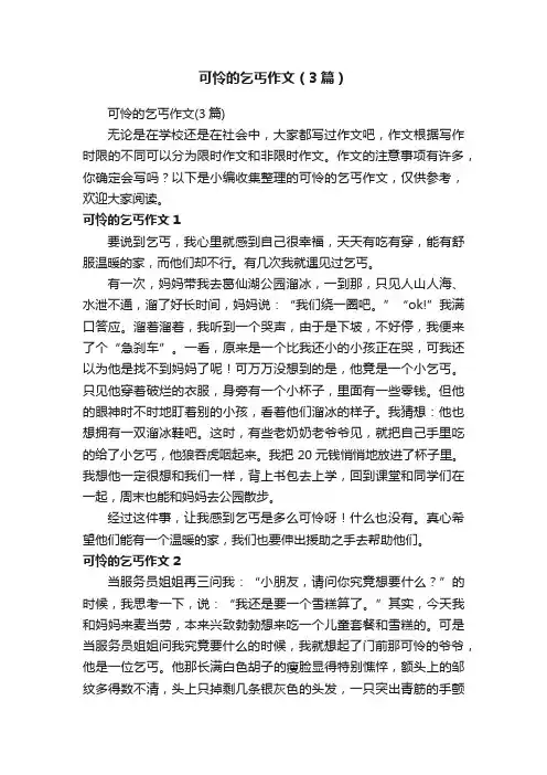 可怜的乞丐作文（3篇）