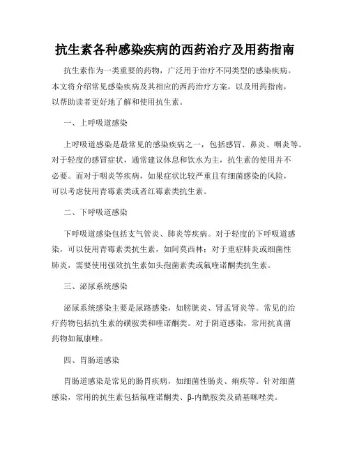 抗生素各种感染疾病的西药治疗及用药指南