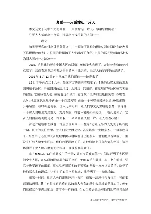 真爱——用爱撑起一片天_初中作文