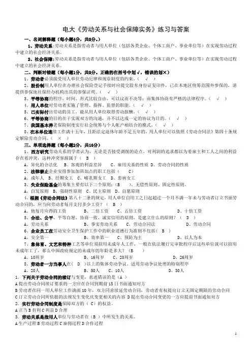 电大《劳动关系与社会保障实务》练习与答案