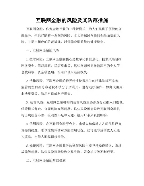 互联网金融的风险及其防范措施