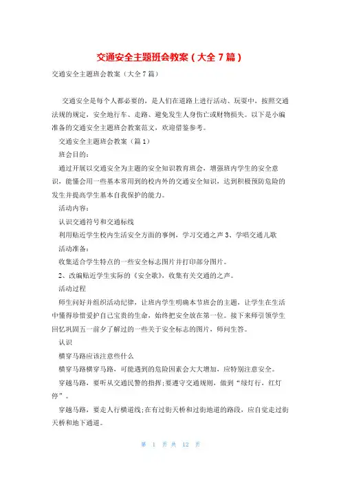 交通安全主题班会教案(大全7篇)
