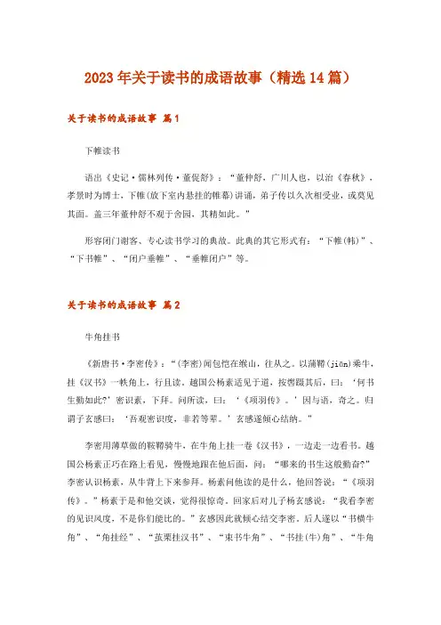 2023年关于读书的成语故事(精选14篇)