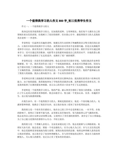 一个值得我学习的人作文800字_初三优秀学生作文