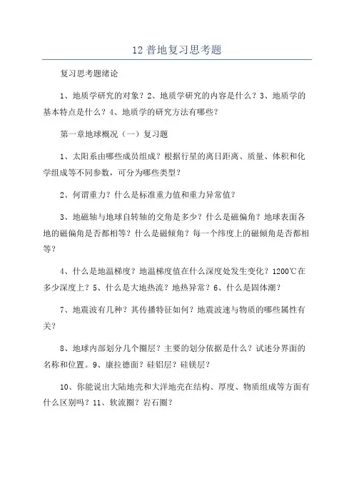 12普地复习思考题