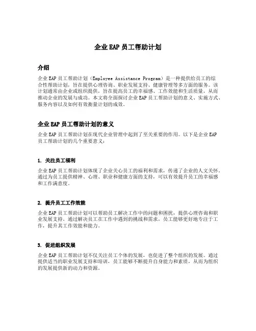 企业eap员工帮助计划