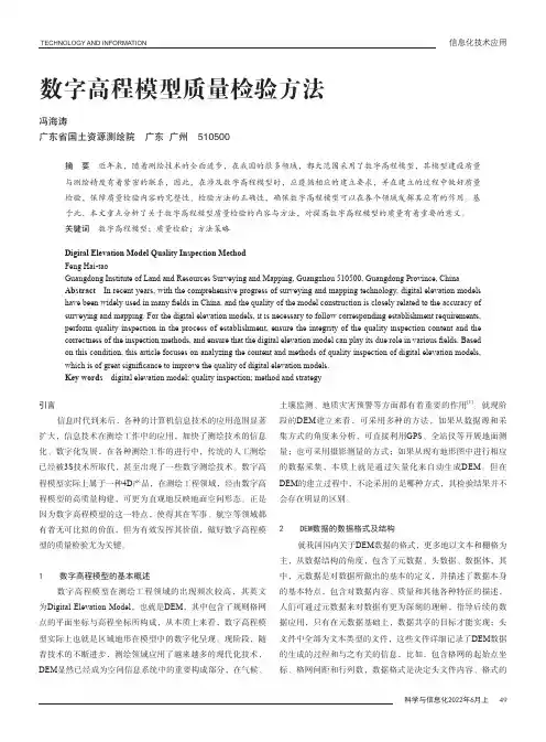 数字高程模型质量检验方法