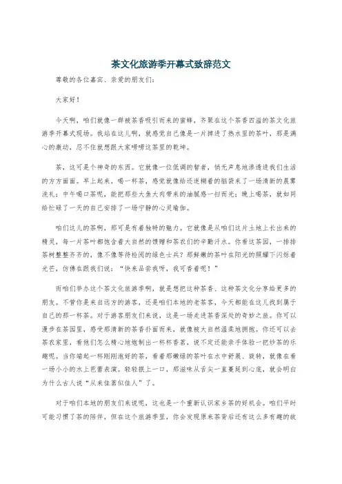 茶文化旅游季开幕式致辞范文