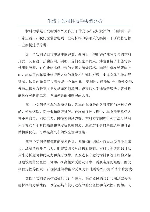 生活中的材料力学实例分析