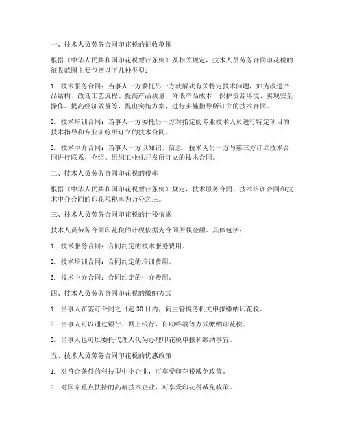技术人员劳务合同印花税