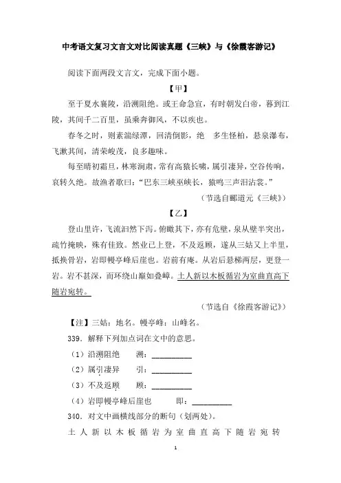 中考语文复习文言文对比阅读真题《三峡》与《徐霞客游记》附答案