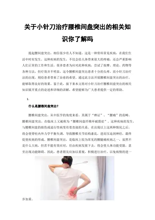 关于小针刀治疗腰椎间盘突出的相关知识你了解吗