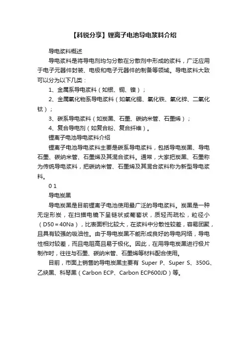 【科锐分享】锂离子电池导电浆料介绍